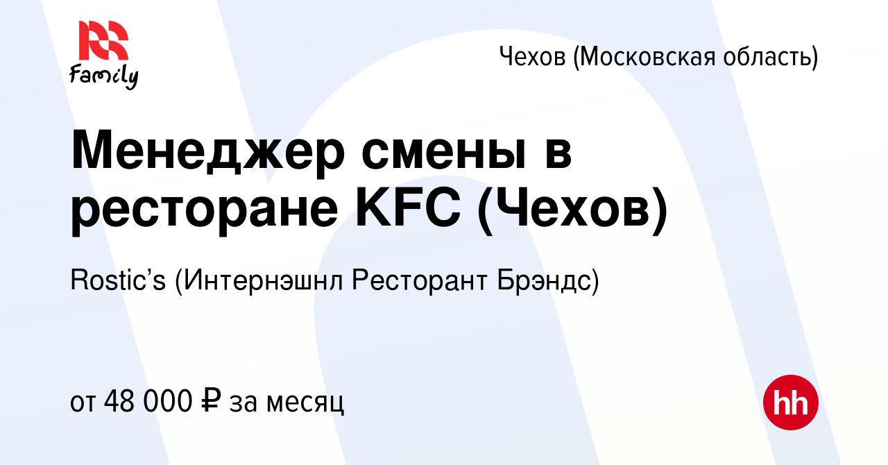 Вакансия Менеджер смены в ресторане KFC (Чехов) в Чехове, работа в компании  KFC (Интернэшнл Ресторант Брэндс) (вакансия в архиве c 3 мая 2022)