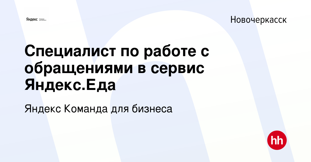 Вакансия Специалист по работе с обращениями в сервис Яндекс.Еда в  Новочеркасске, работа в компании Яндекс Команда для бизнеса (вакансия в  архиве c 31 марта 2022)