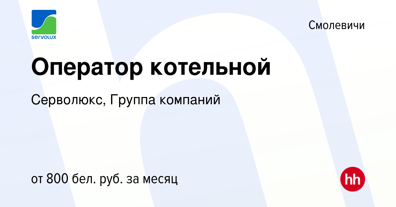 Вакансия Оператор котельной в Смолевичах, работа в компании Серволюкс,  Группа компаний (вакансия в архиве c 29 апреля 2022)