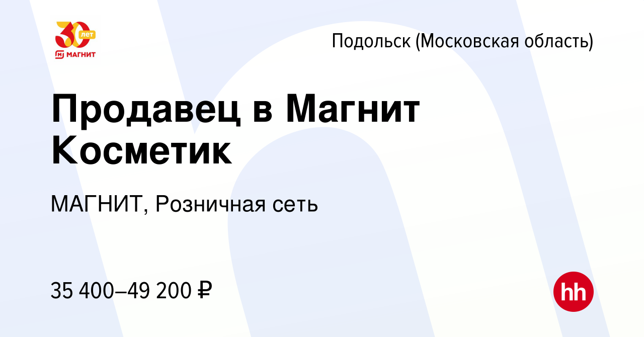 Вакансия Продавец в Магнит Косметик в Подольске (Московская область),  работа в компании МАГНИТ, Розничная сеть (вакансия в архиве c 7 июля 2022)