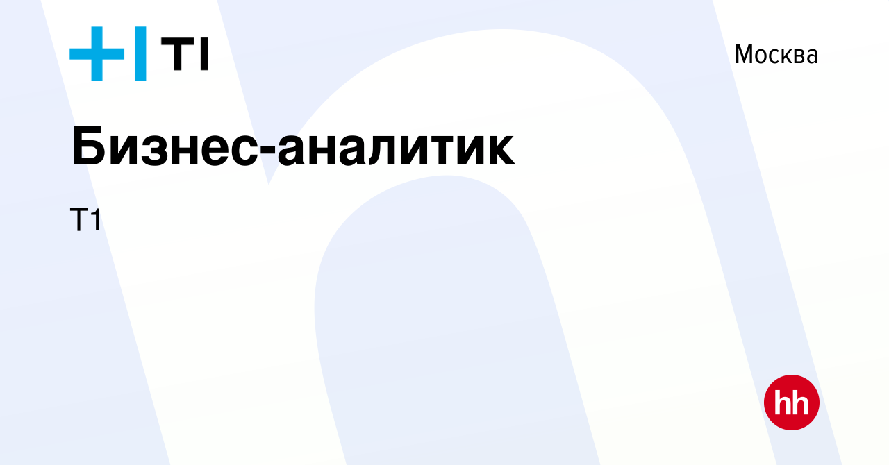 Вакансия Бизнес-аналитик в Москве, работа в компании Т1 (вакансия в архиве  c 28 апреля 2022)