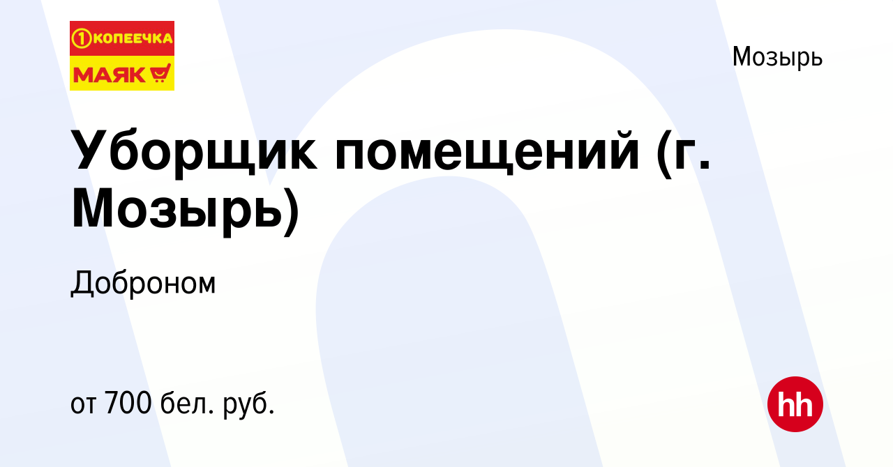 Вакансия Уборщик помещений (г. Мозырь) в Мозыре, работа в компании Доброном  (вакансия в архиве c 25 марта 2022)