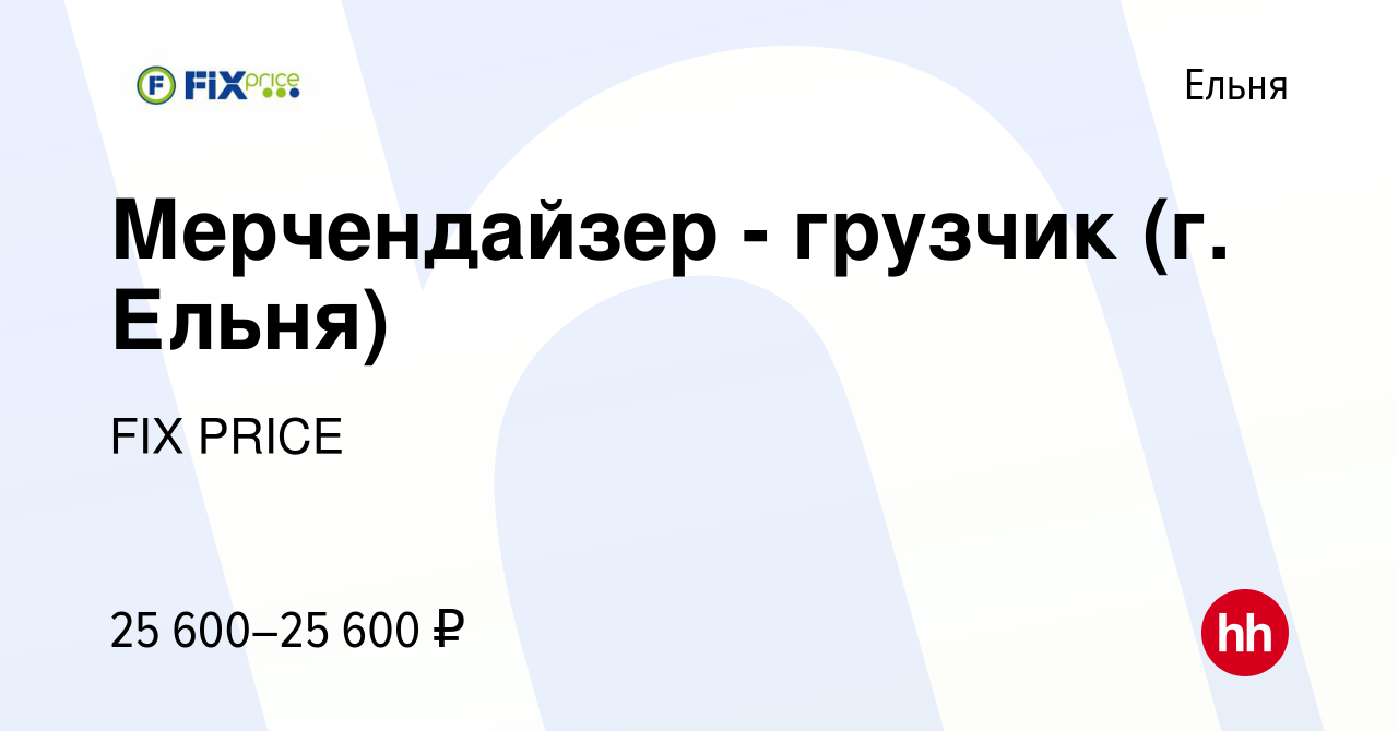 Вакансия Мерчендайзер - грузчик (г. Ельня) в Ельне, работа в компании FIX  PRICE (вакансия в архиве c 28 июля 2022)