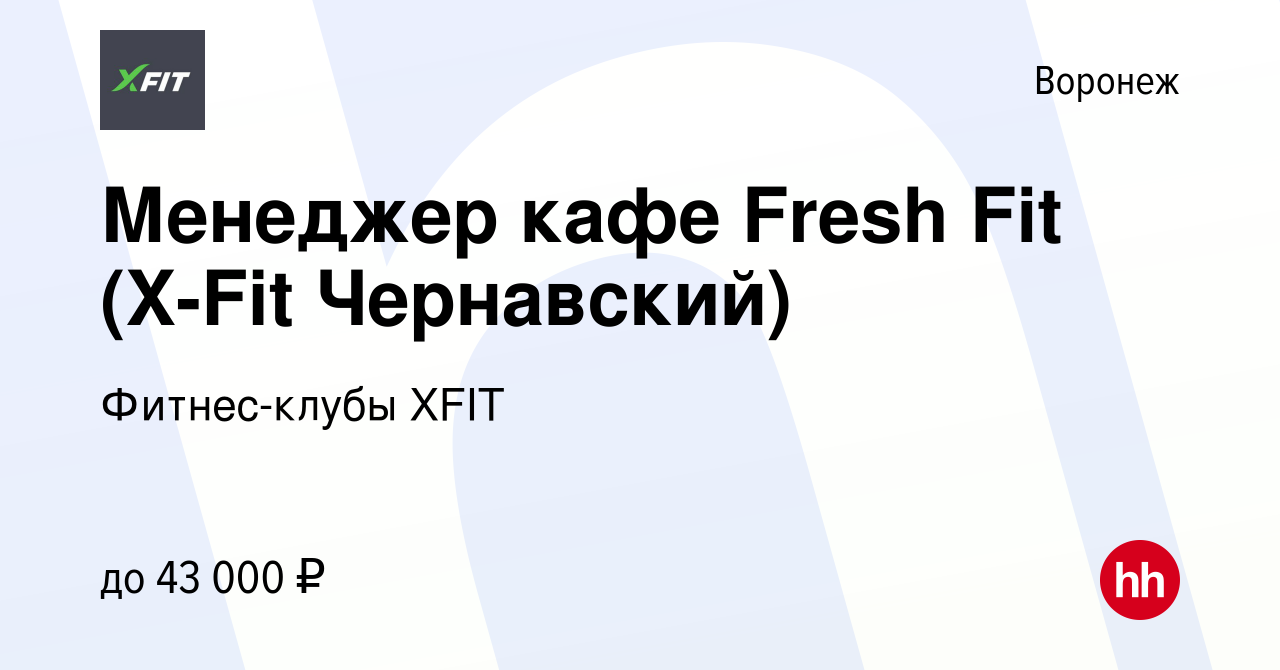 Вакансия Менеджер кафе Fresh Fit (X-Fit Чернавский) в Воронеже, работа в  компании Фитнес-клубы XFIT (вакансия в архиве c 30 апреля 2022)