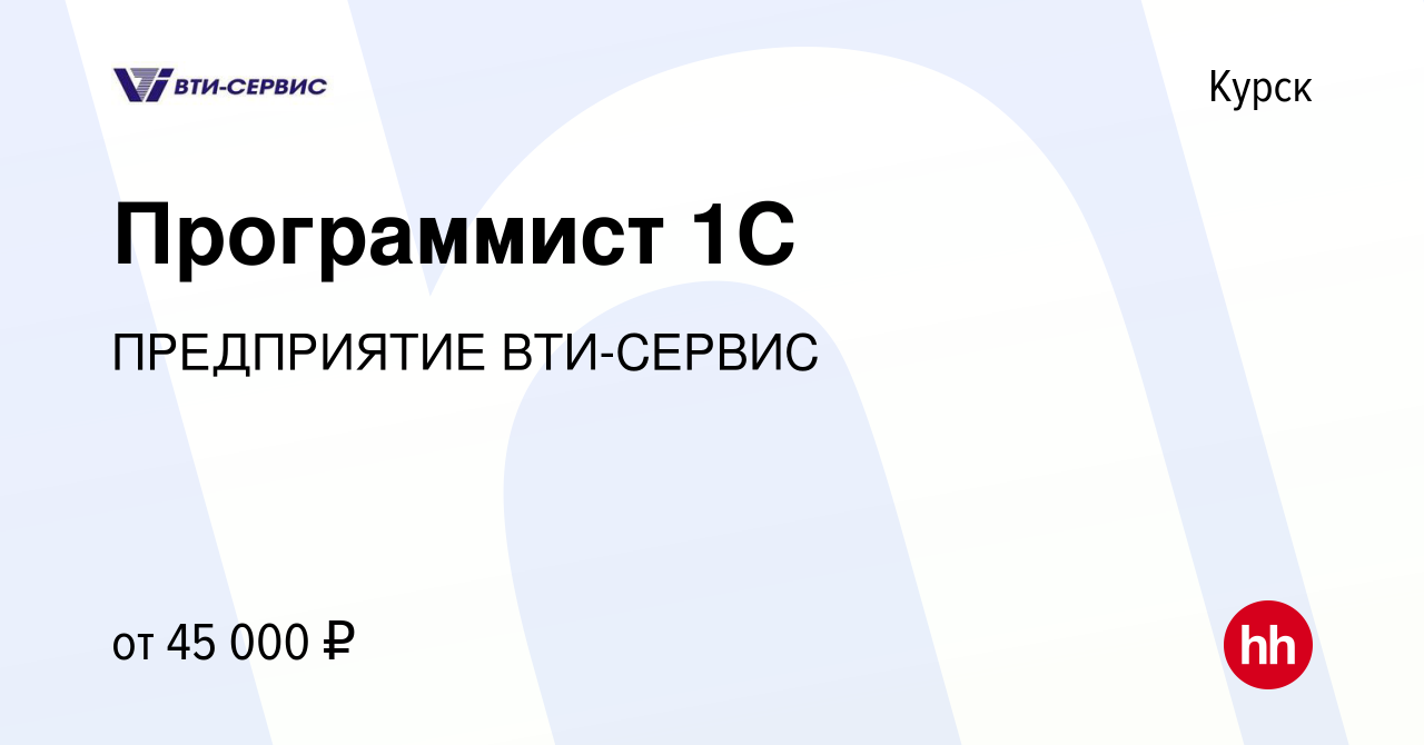 Вакансия Программист 1С в Курске, работа в компании ПРЕДПРИЯТИЕ ВТИ-СЕРВИС  (вакансия в архиве c 31 марта 2022)