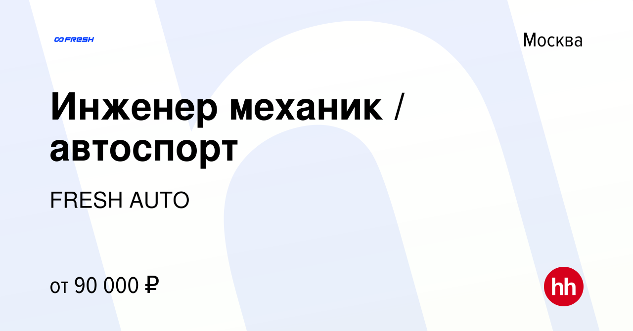 Вакансия Инженер механик / автоспорт в Москве, работа в компании FRESH AUTO  (вакансия в архиве c 17 апреля 2022)