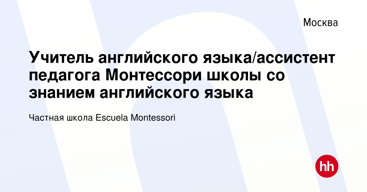 Вакансия Учитель английского языка/ассистент педагога Монтессори школы