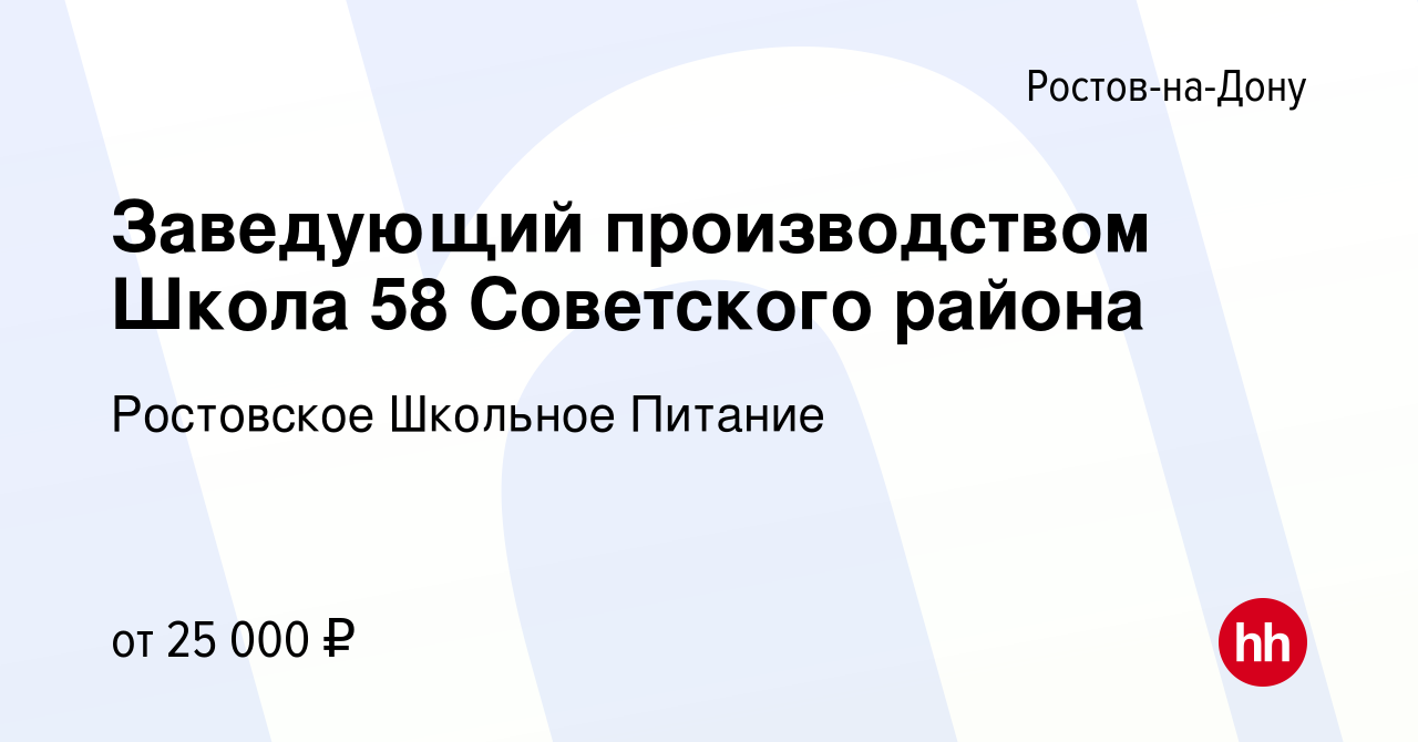 Вакансия Заведующий производством Школа 58 Советского района в Ростове-на-Дону,  работа в компании Ростовское Школьное Питание (вакансия в архиве c 24 марта  2022)