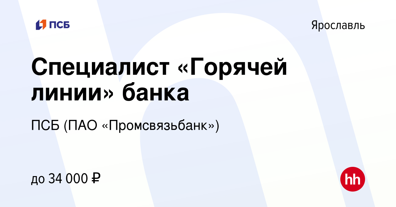 Вакансия Специалист «Горячей линии» банка в Ярославле, работа в компании ПСБ  (ПАО «Промсвязьбанк») (вакансия в архиве c 4 апреля 2022)