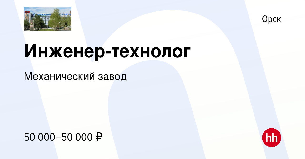 Вакансия Инженер-технолог в Орске, работа в компании Механический завод  (вакансия в архиве c 31 марта 2022)