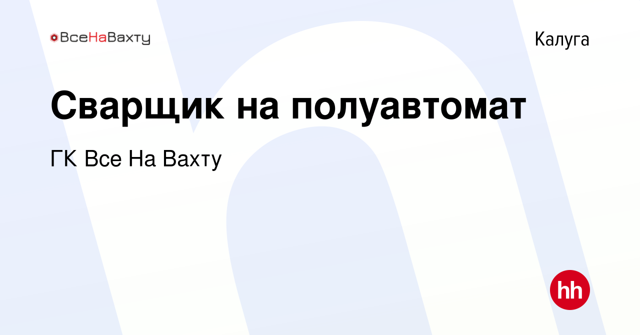 Вакансия Сварщик на полуавтомат в Калуге, работа в компании ГК Все На Вахту  (вакансия в архиве c 31 марта 2022)