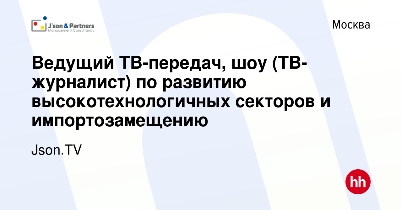 Вакансия Ведущий ТВ-передач, шоу (ТВ-журналист) по развитию  высокотехнологичных секторов и импортозамещению в Москве, работа в компании  Json.TV (вакансия в архиве c 31 марта 2022)