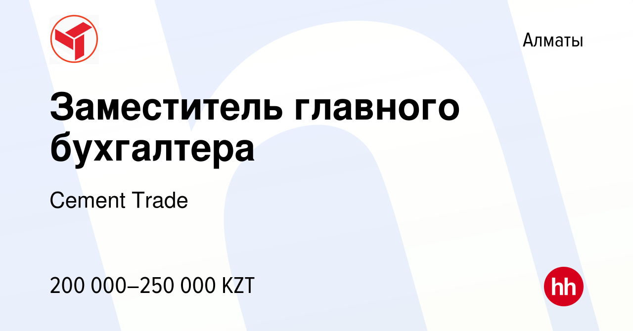 Вакансия Заместитель главного бухгалтера в Алматы, работа в компании Cement  Trade (вакансия в архиве c 31 марта 2022)