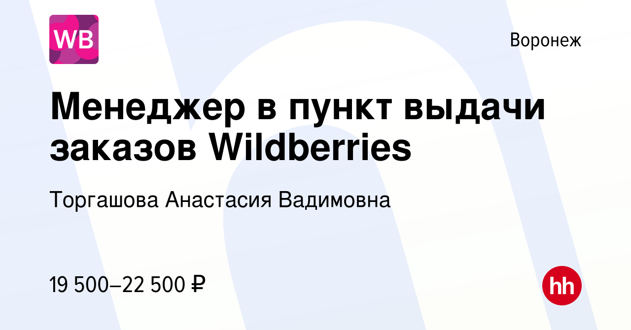 Вакансия Менеджер в пункт выдачи заказов Wildberries в Воронеже, работа в  компании Торгашова Анастасия Вадимовна (вакансия в архиве c 31 марта 2022)