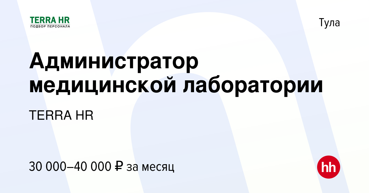 Вакансия Администратор медицинской лаборатории в Туле, работа в компании  TERRA HR (вакансия в архиве c 31 марта 2022)