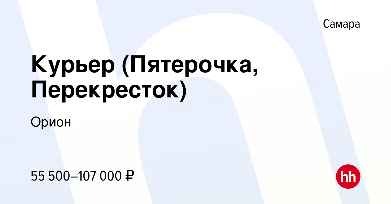 Вакансия Курьер (Пятерочка, Перекресток) в Самаре, работа в компании Орион  (вакансия в архиве c 31 марта 2022)