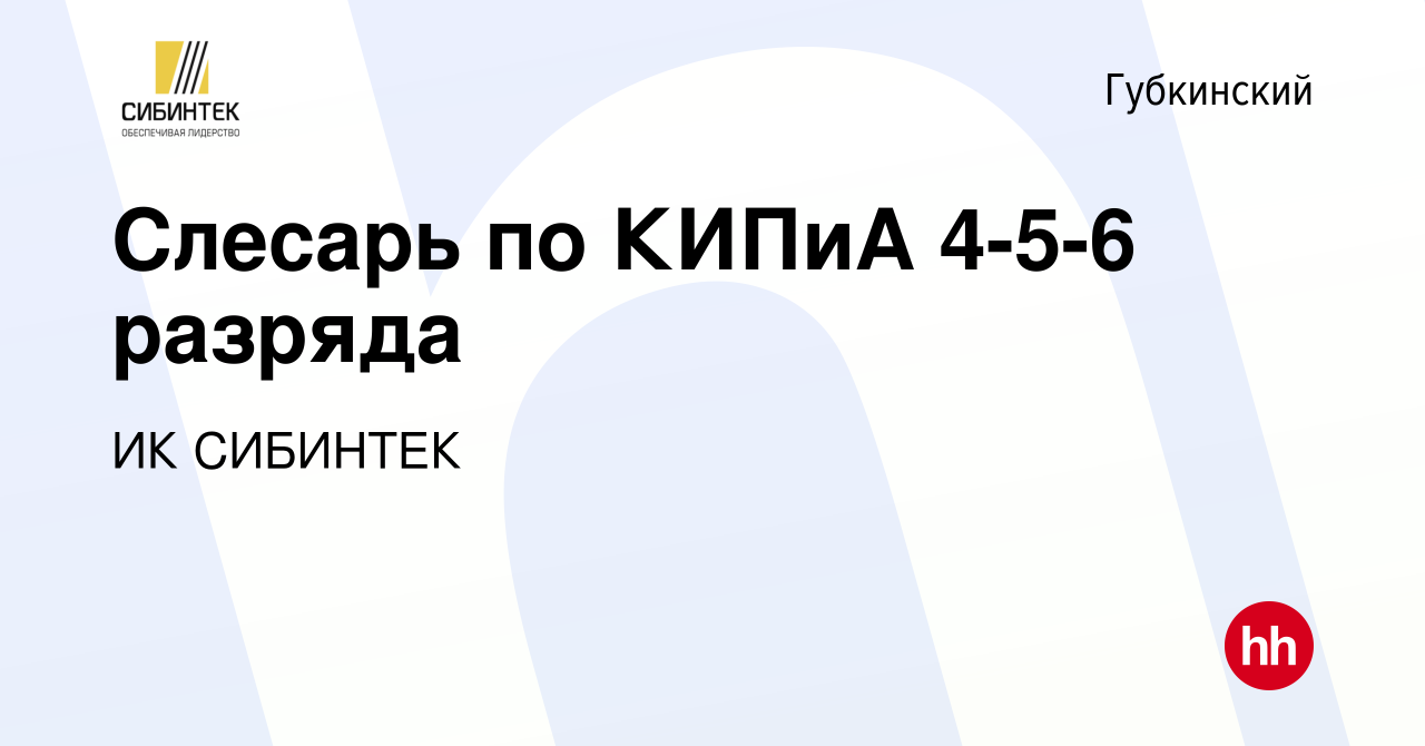 Вакансия Слесарь по КИПиА 4-5-6 разряда в Губкинском, работа в компании ИК  СИБИНТЕК (вакансия в архиве c 4 ноября 2023)