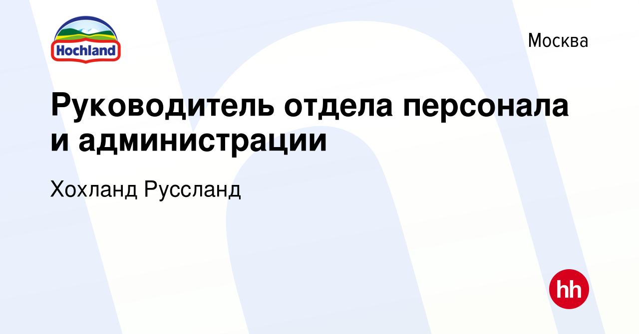 Вакансия Руководитель отдела персонала и администрации в Москве, работа