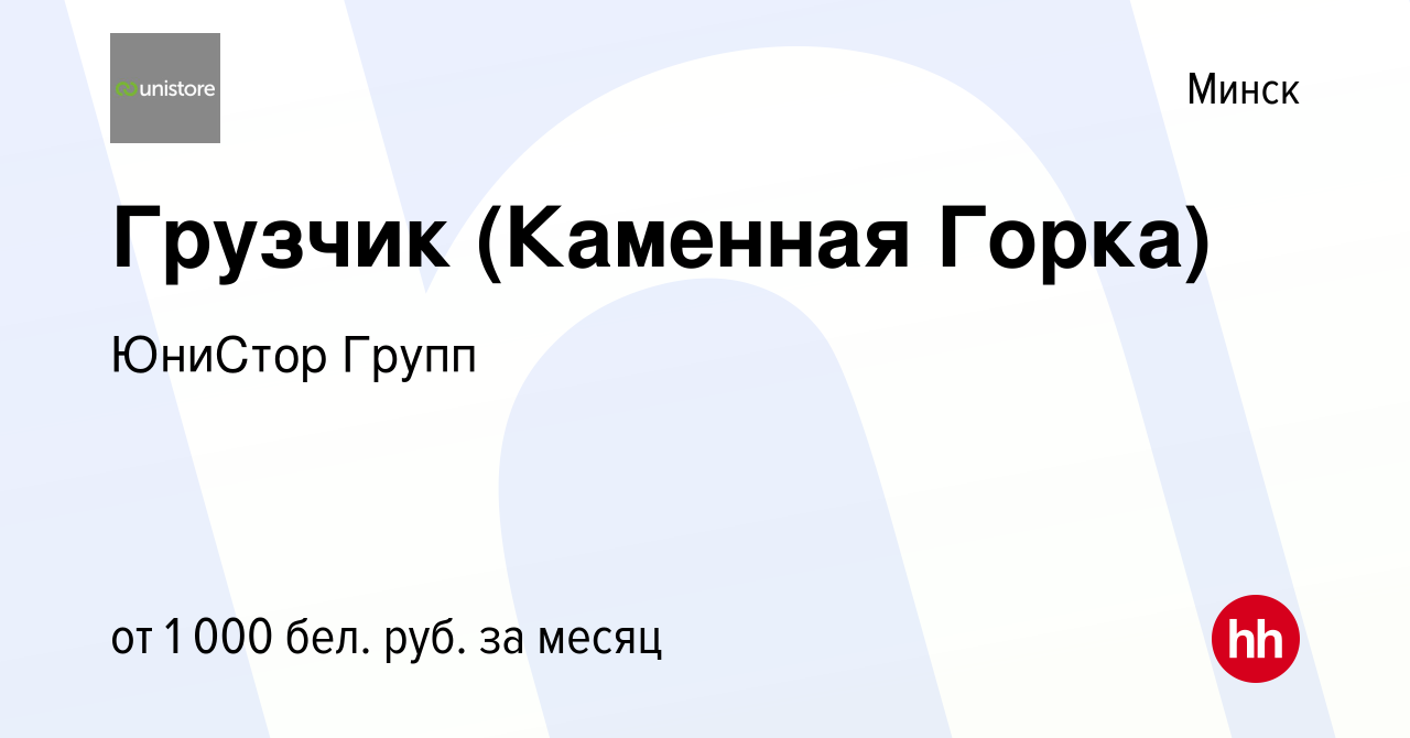 Вакансия Грузчик (Каменная Горка) в Минске, работа в компании ЮниСтор Групп  (вакансия в архиве c 14 марта 2022)