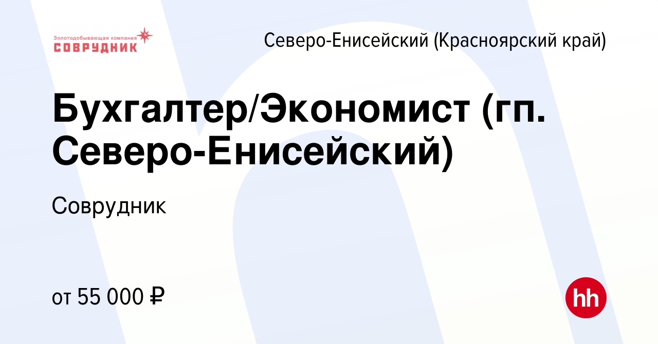 Вакансия Бухгалтер/Экономист (гп. Северо-Енисейский) в Северо-Енисейском  (Красноярский край), работа в компании Соврудник (вакансия в архиве c 29  марта 2022)