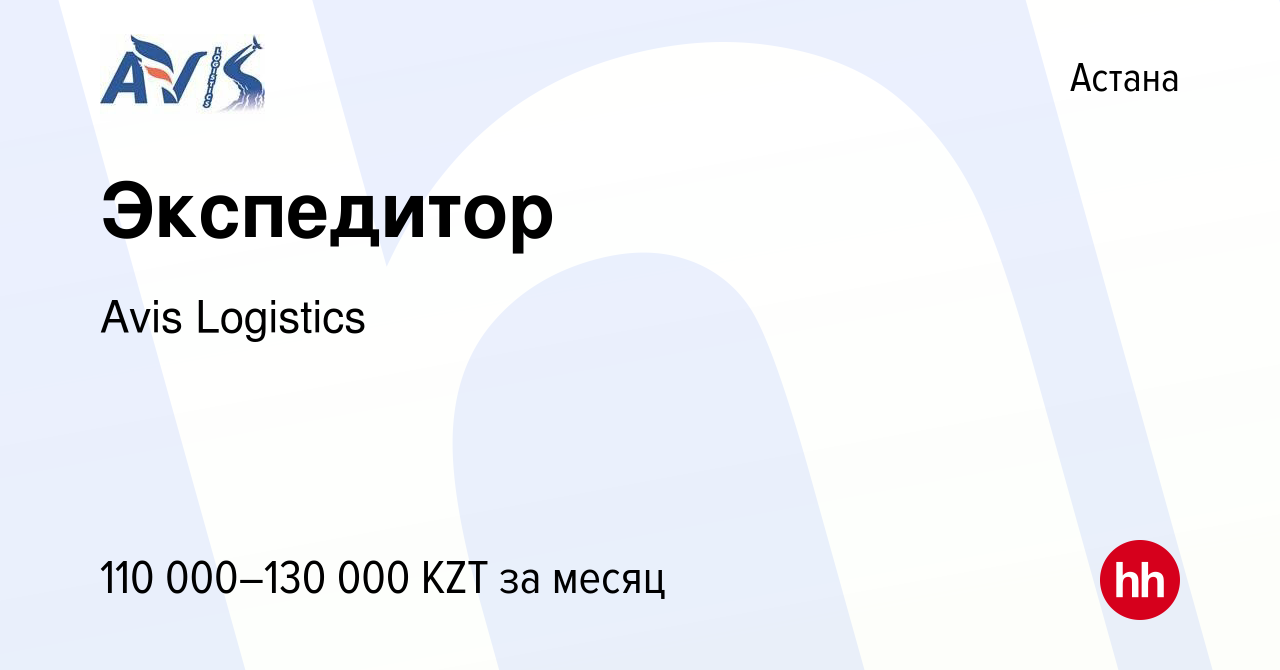 Вакансия Экспедитор в Астане, работа в компании Avis Logistics (вакансия в  архиве c 31 марта 2022)