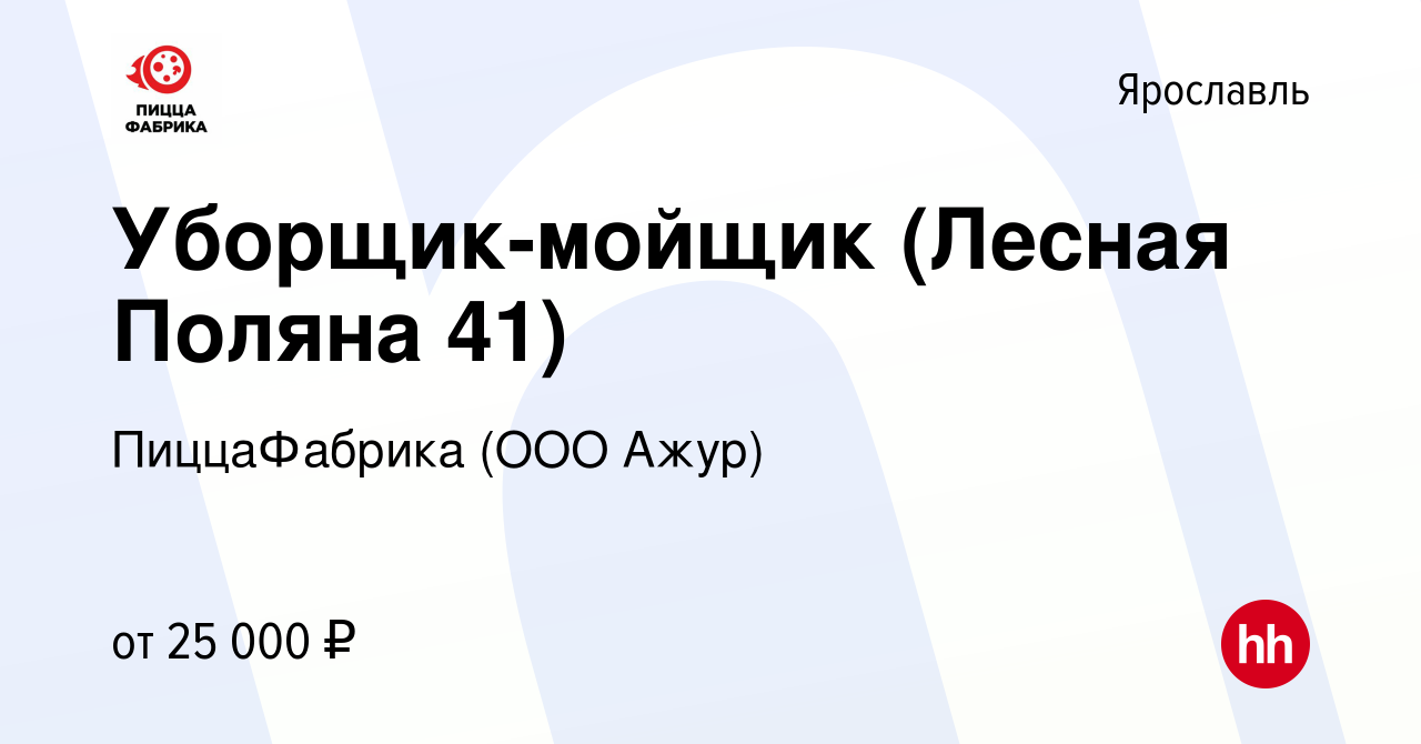 Вакансия Уборщик-мойщик (Лесная Поляна 41) в Ярославле, работа в компании  ПиццаФабрика (ООО Ажур) (вакансия в архиве c 9 июня 2022)