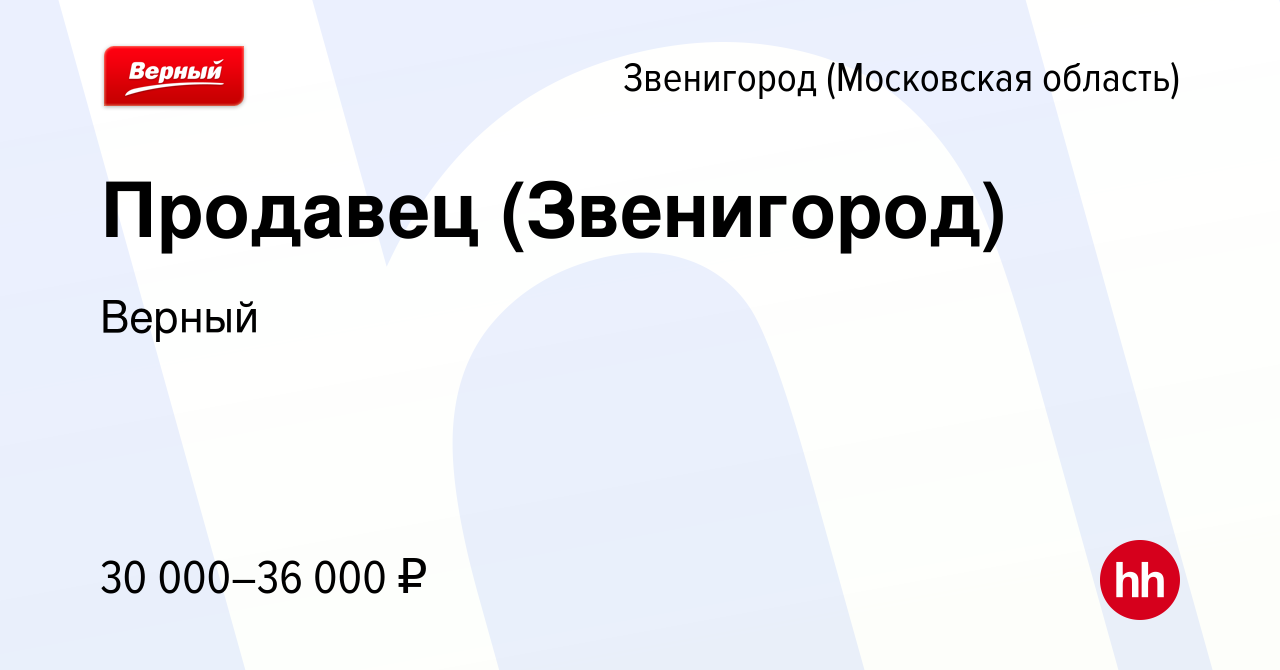 Вакансия Продавец (Звенигород) в Звенигороде, работа в компании Верный  (вакансия в архиве c 21 апреля 2022)