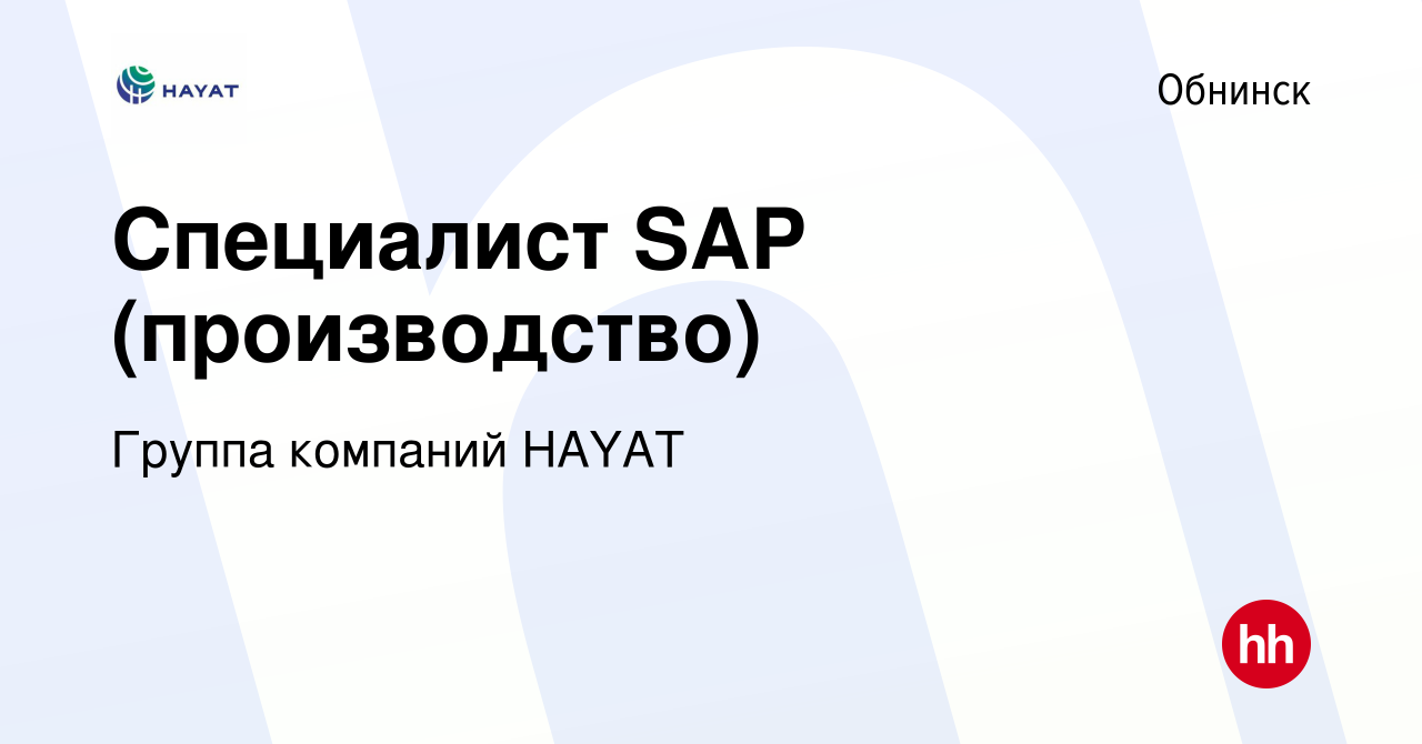 Вакансия Специалист SAP (производство) в Обнинске, работа в компании Группа  компаний HAYAT (вакансия в архиве c 22 июня 2022)