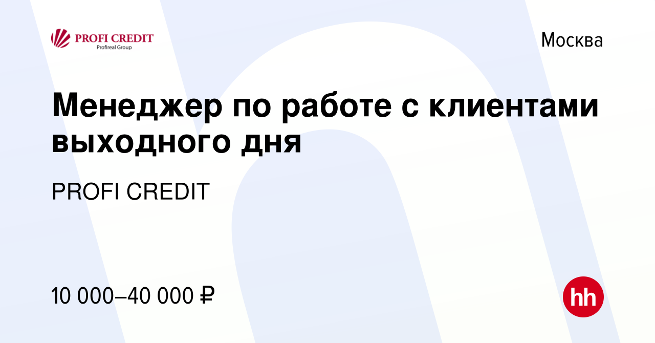 Вакансия Менеджер по работе с клиентами выходного дня в Москве, работа в  компании PROFI CREDIT (вакансия в архиве c 31 марта 2022)