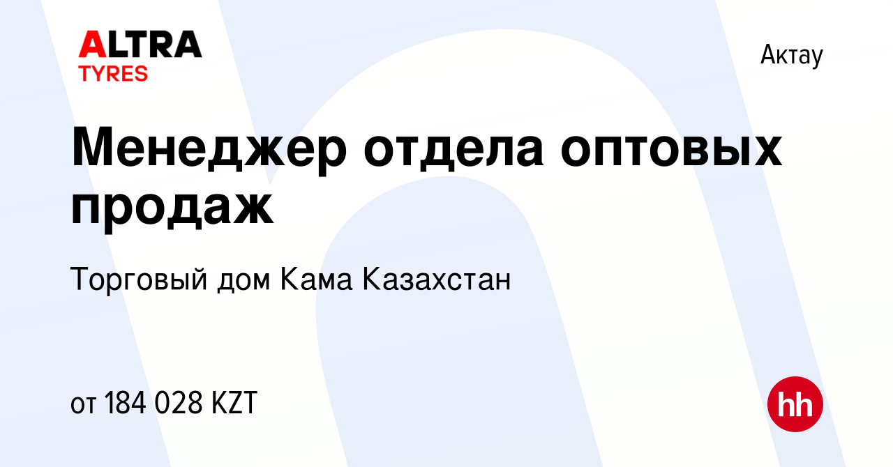 Вакансия Менеджер отдела оптовых продаж в Актау, работа в компании Торговый  дом Кама Казахстан (вакансия в архиве c 31 марта 2022)