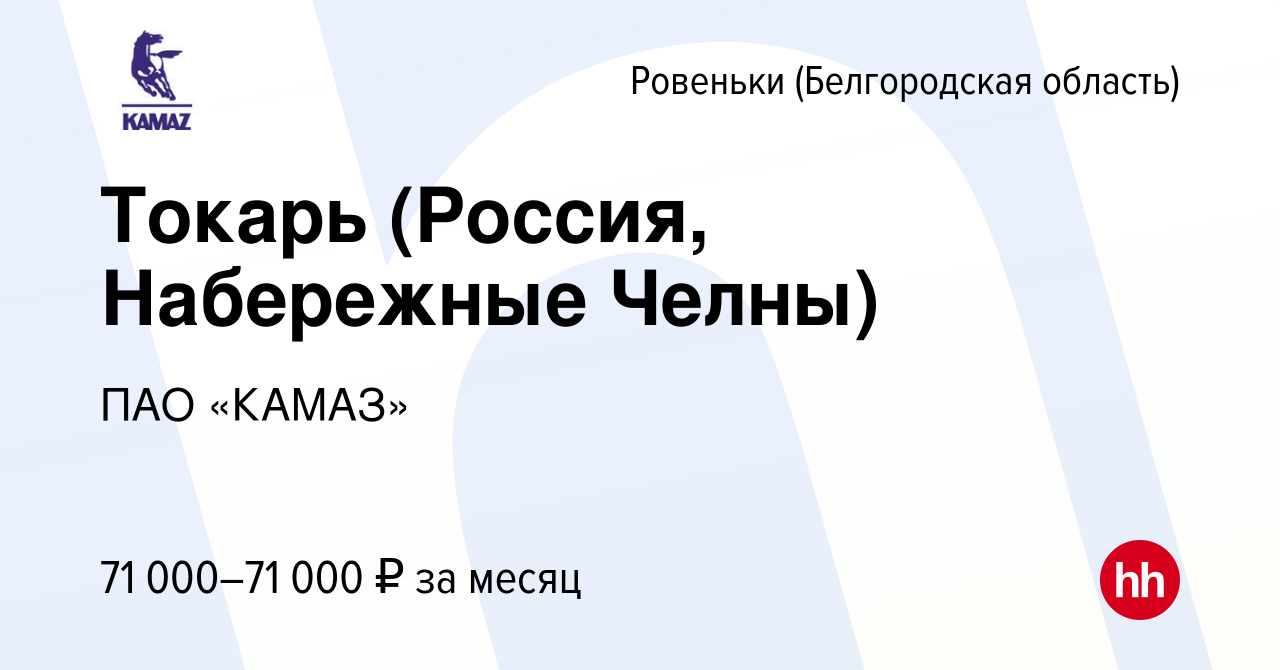 Вакансия Токарь (Россия, Набережные Челны) в Ровеньках (Белгородской  области), работа в компании ПАО «КАМАЗ» (вакансия в архиве c 21 марта 2022)