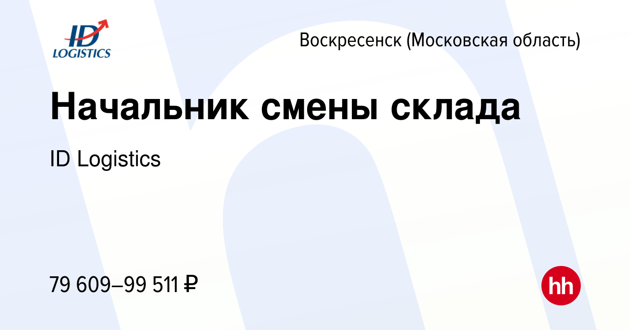 Вакансия Начальник смены склада в Воскресенске, работа в компании ID  Logistics (вакансия в архиве c 2 апреля 2022)