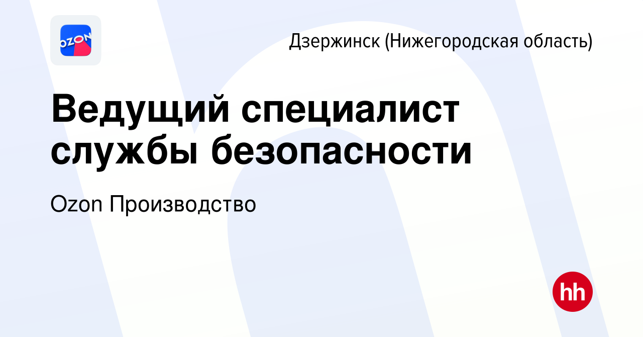 Вакансия Ведущий специалист службы безопасности в Дзержинске, работа в  компании Ozon Производство (вакансия в архиве c 25 марта 2022)