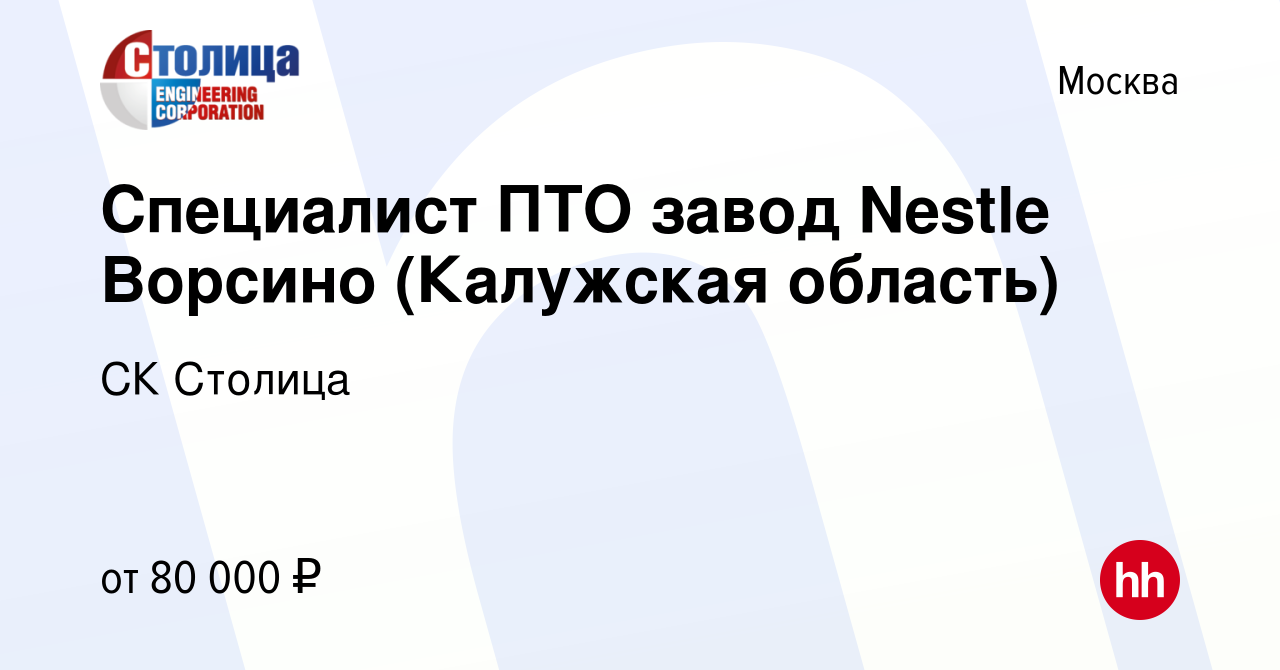 Вакансия Специалист ПТО завод Nestle Ворсино (Калужская область) в Москве,  работа в компании СК Столица (вакансия в архиве c 24 апреля 2022)