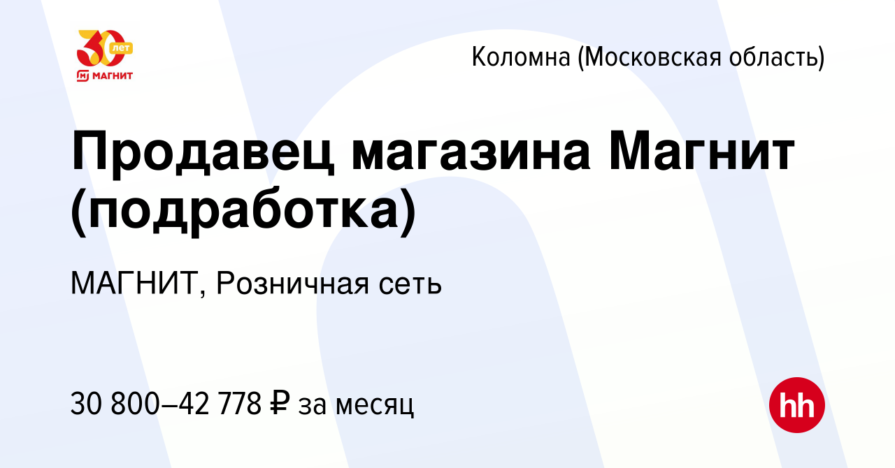 Вакансия Продавец магазина Магнит (подработка) в Коломне, работа в компании  МАГНИТ, Розничная сеть (вакансия в архиве c 14 июля 2022)