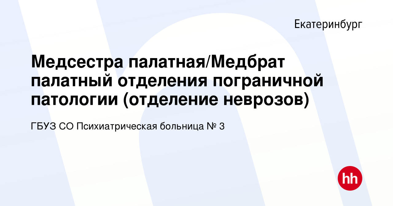 Вакансия Медсестра палатная/Медбрат палатный отделения пограничной  патологии (отделение неврозов) в Екатеринбурге, работа в компании ГБУЗ СО Психиатрическая  больница № 3 (вакансия в архиве c 30 мая 2022)