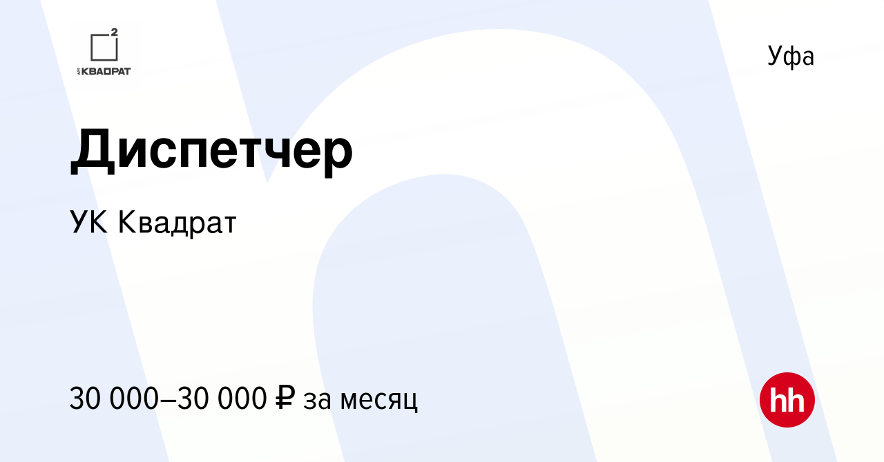 Вакансия Диспетчер в Уфе, работа в компании УК Квадрат (вакансия в архиве c  27 сентября 2022)