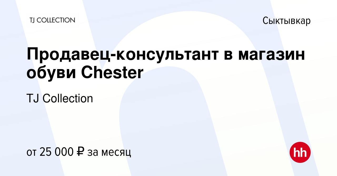 Вакансия Продавец-консультант в магазин обуви Chester в Сыктывкаре, работа  в компании TJ Collection (вакансия в архиве c 31 марта 2022)