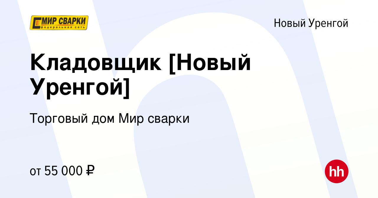 Вакансия Кладовщик [Новый Уренгой] в Новом Уренгое, работа в компании  Торговый дом Мир сварки (вакансия в архиве c 31 марта 2022)