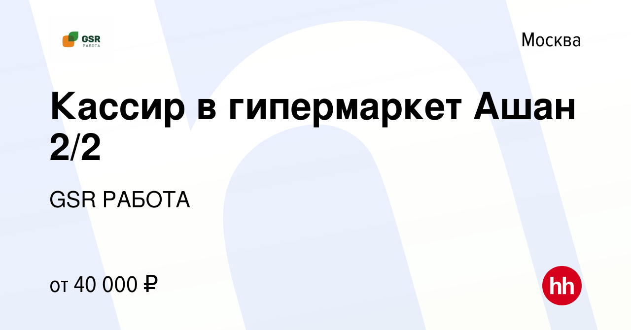 Вакансия Кассир в гипермаркет Ашан 2/2 в Москве, работа в компании GSR  РАБОТА (вакансия в архиве c 31 марта 2022)