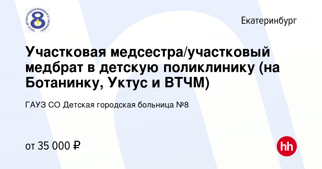 Вакансия Участковая медсестра/участковый медбрат в детскую поликлинику (на  Ботанинку, Уктус и ВТЧМ) в Екатеринбурге, работа в компании ГАУЗ СО Детская  городская больница №8