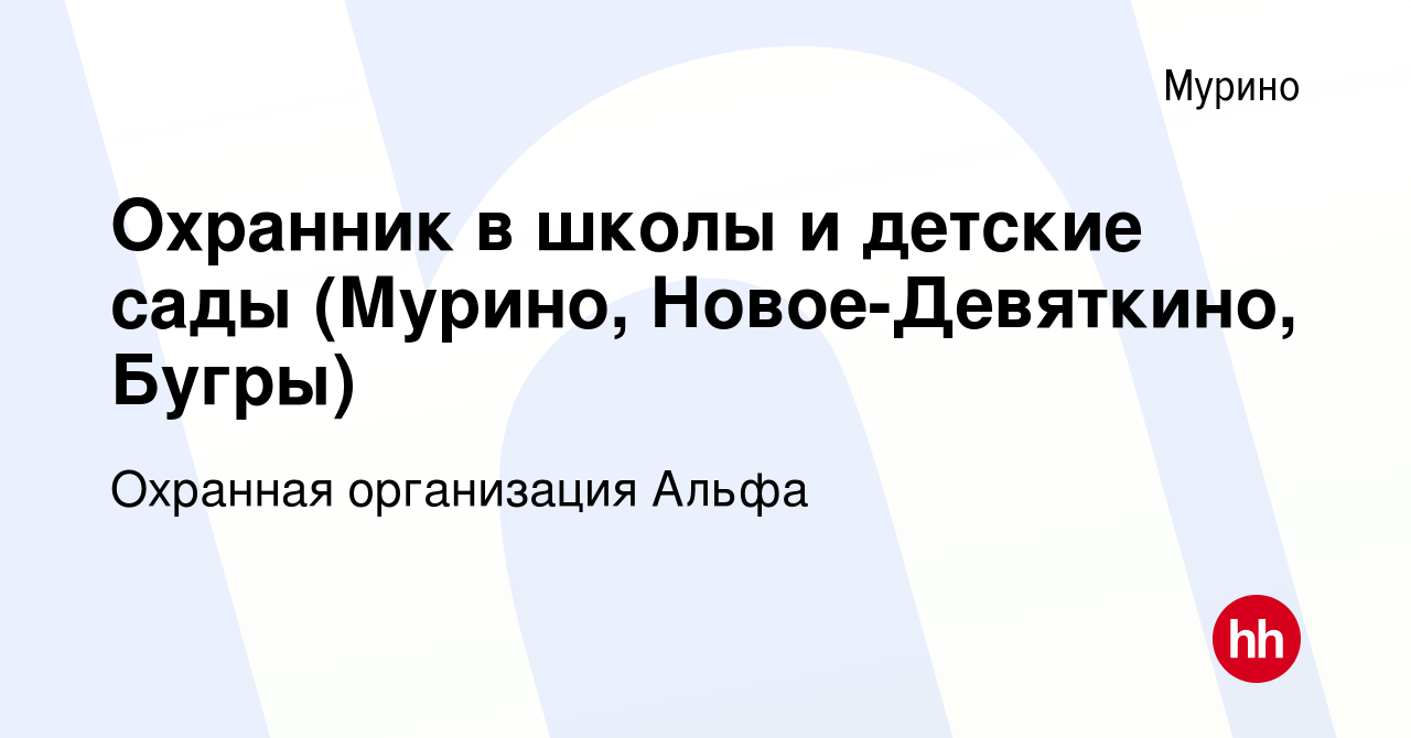 Вакансия Охранник в школы и детские сады (Мурино, Новое-Девяткино, Бугры) в  Мурино, работа в компании Охранная организация Альфа (вакансия в архиве c  31 марта 2022)