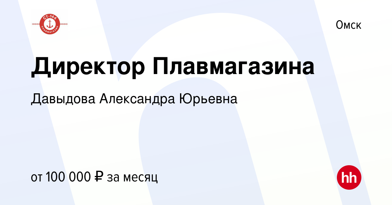 Вакансия Директор Плавмагазина в Омске, работа в компании Давыдова  Александра Юрьевна (вакансия в архиве c 31 марта 2022)