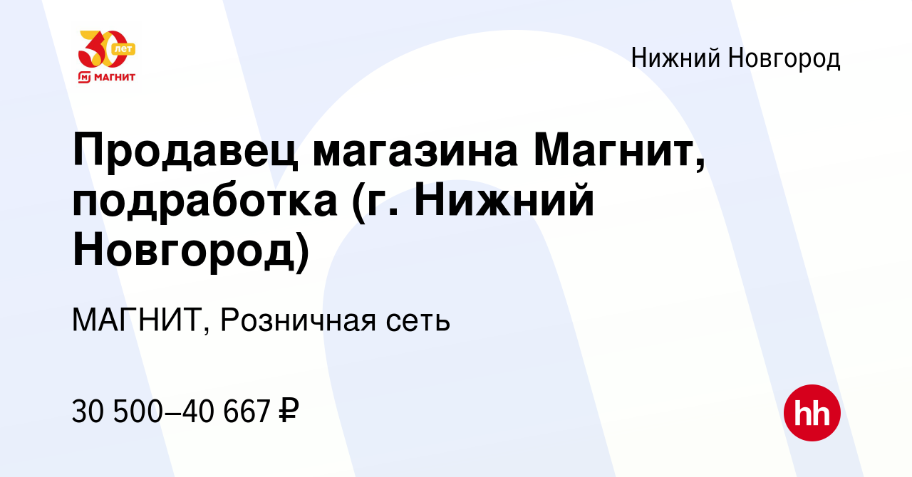 Вакансия Продавец магазина Магнит, подработка (г. Нижний Новгород) в Нижнем  Новгороде, работа в компании МАГНИТ, Розничная сеть (вакансия в архиве c 28  сентября 2022)