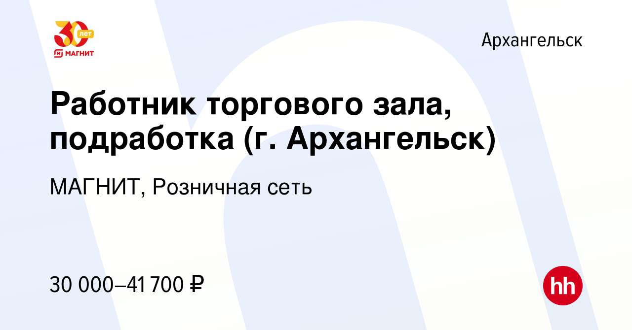 Вакансия Работник торгового зала, подработка (г. Архангельск) в  Архангельске, работа в компании МАГНИТ, Розничная сеть (вакансия в архиве c  5 декабря 2022)