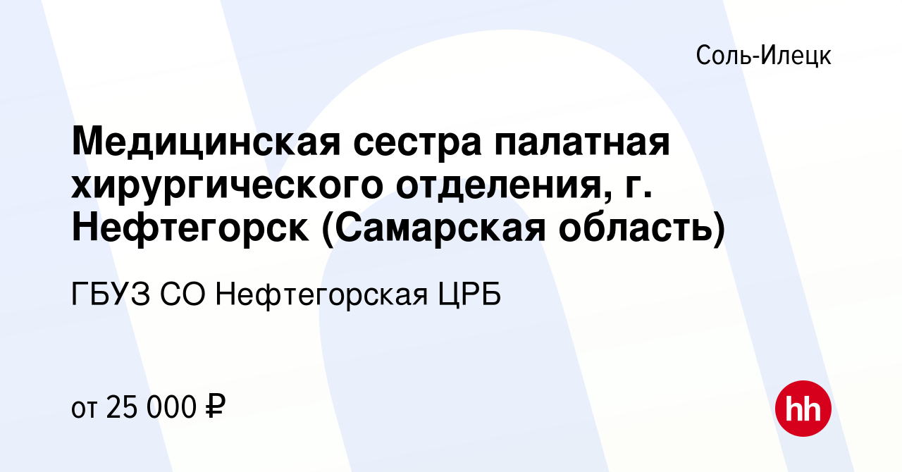 Вакансия Медицинская сестра палатная хирургического отделения, г.  Нефтегорск (Самарская область) в Соль-Илецке, работа в компании ГБУЗ СО  Нефтегорская ЦРБ (вакансия в архиве c 31 марта 2022)