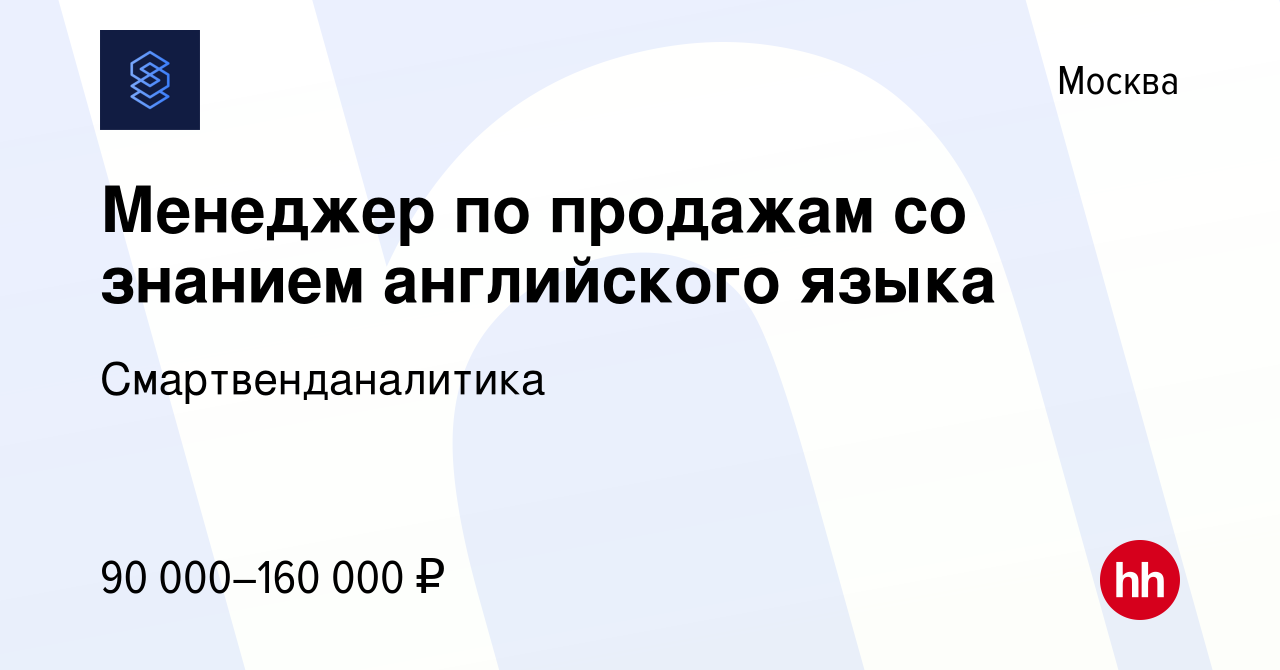 Вакансия Менеджер по продажам со знанием английского языка в Москве, работа  в компании Смартвенданалитика (вакансия в архиве c 31 марта 2022)