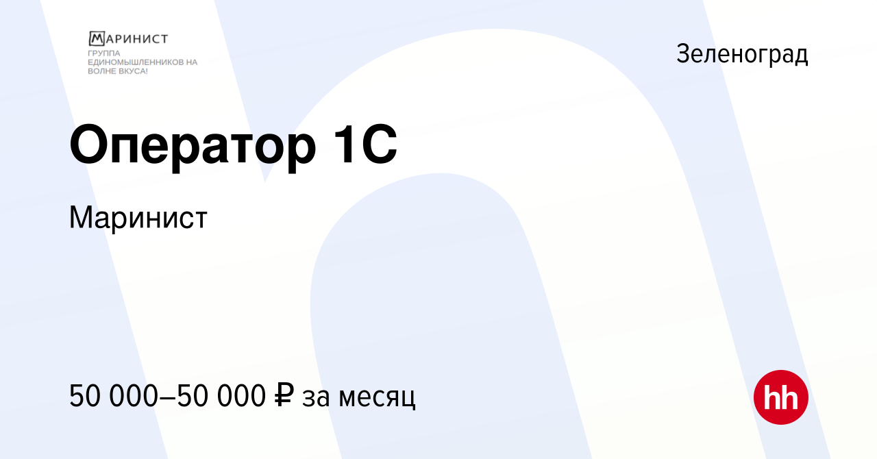 Вакансия Оператор 1С в Зеленограде, работа в компании Маринист (вакансия в  архиве c 31 марта 2022)