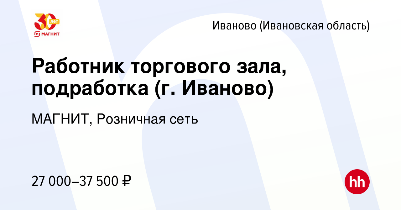 Вакансия Работник торгового зала, подработка (г. Иваново) в Иваново, работа  в компании МАГНИТ, Розничная сеть (вакансия в архиве c 5 декабря 2022)