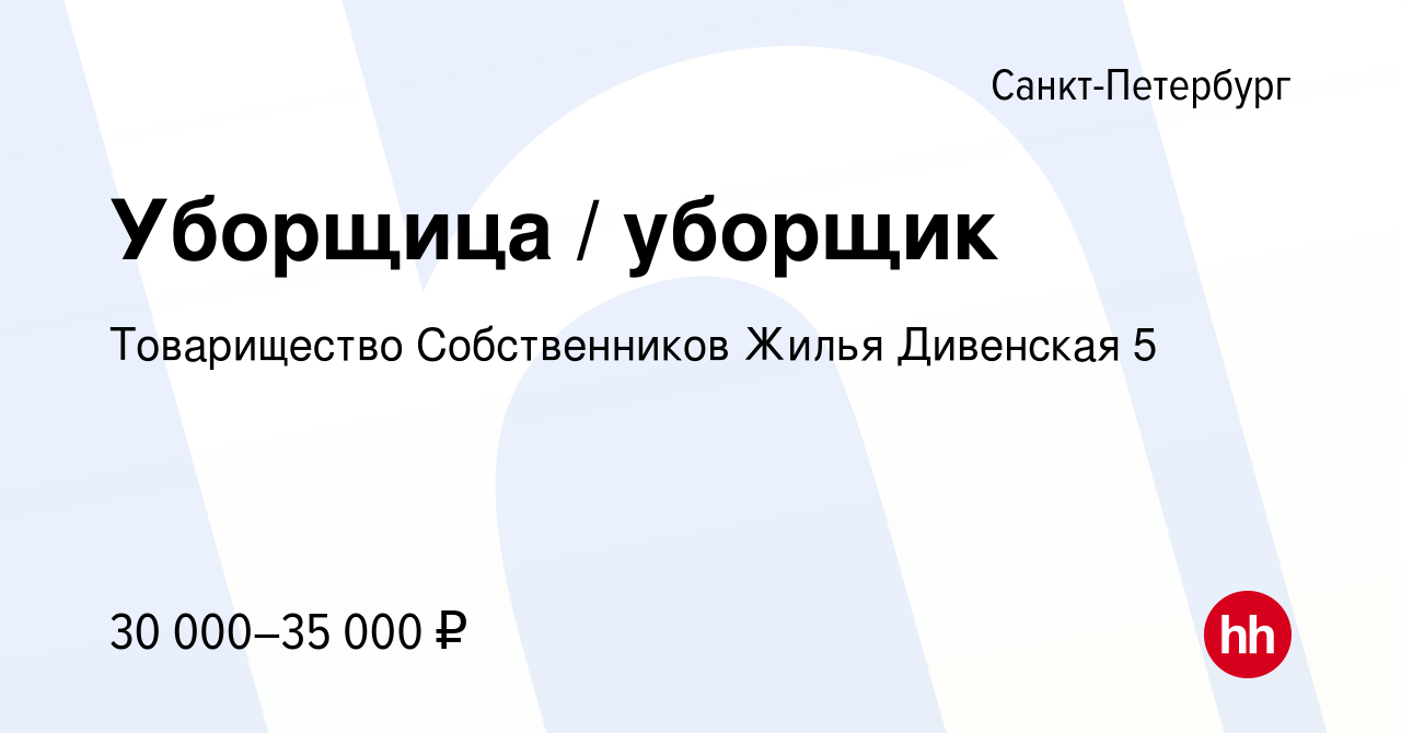 Вакансия Уборщица / уборщик в Санкт-Петербурге, работа в компании  Товарищество Собственников Жилья Дивенская 5 (вакансия в архиве c 31 марта  2022)